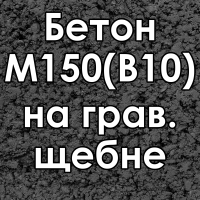 Бетон товарный Бетон М150 (В10) на грав. щебне