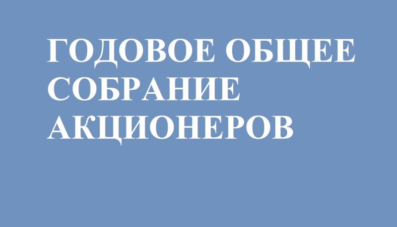 Отчет об итогах голосования на годовом заседании общего собрания акционеров в 2025 г.