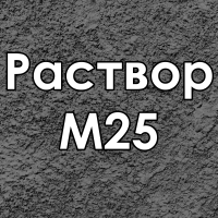 Раствор цементный Раствор М25