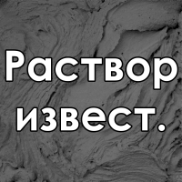 Раствор известковый Раствор известковый