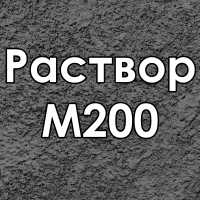 Раствор цементный Раствор М200