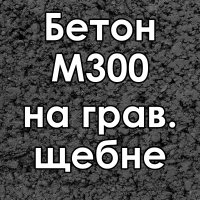 Бетон товарный Бетон М300 на грав. щебне