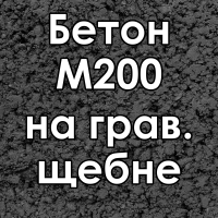 Бетон товарный Бетон М200 на грав. щебне