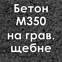 Бетон товарный Бетон М350 на грав. щебне