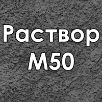 Раствор цементный Раствор М50