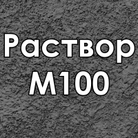 Раствор цементный Раствор М100