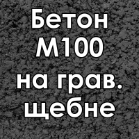 Бетон товарный Бетон М100 на грав. щебне