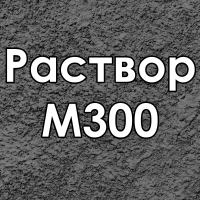 Раствор цементный Раствор М300