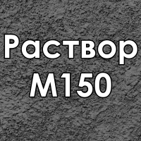 Раствор цементный Раствор М150